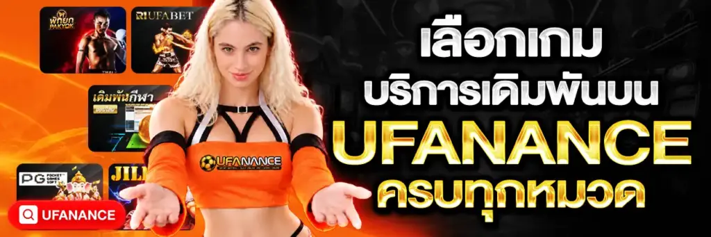 UFANANCE ครบวงจร
