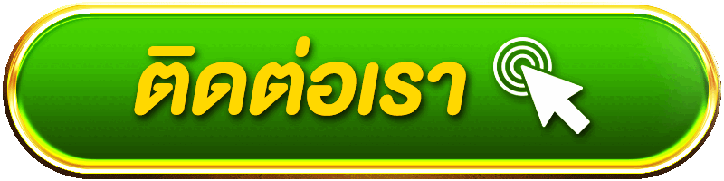 ติดต่อเรา