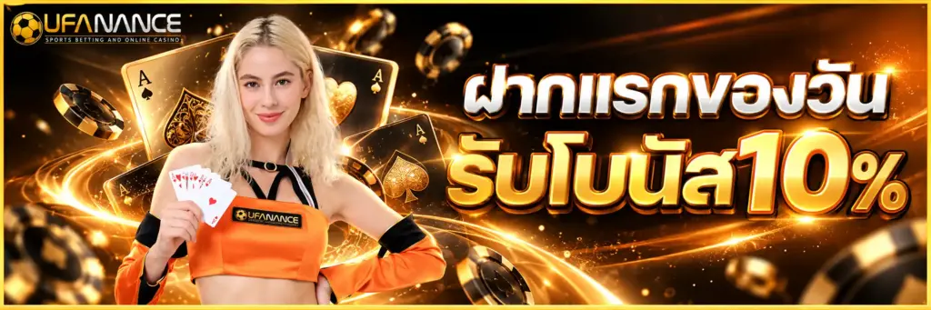ฝากแรกของวัน รับโบนัส 10%