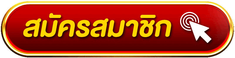 สมัครสมาชิก
