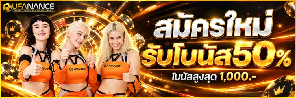 สมัครใหม่ รับโบนัส 50%