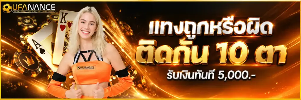 แทงถูกหรือผิดติดกัน 10 ตา