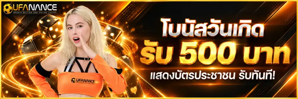 โบนัสวันเกิด รับ 500 บาท